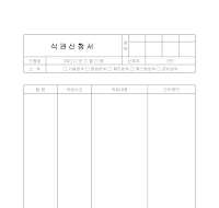 식권신청서 식권신청서